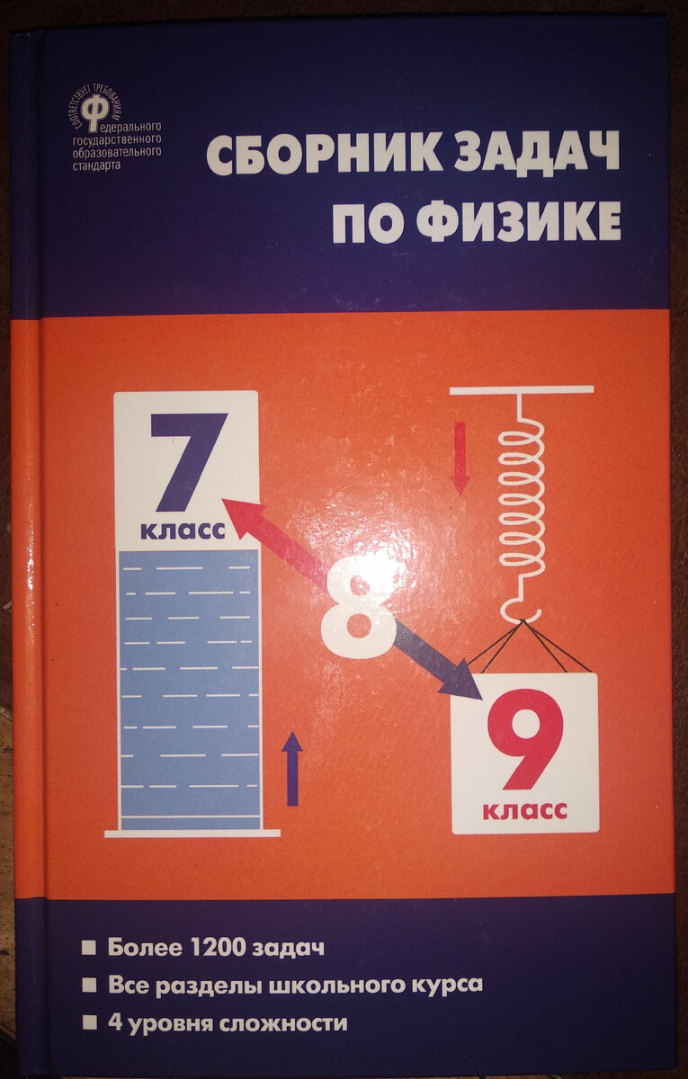 Замечательный сборник задач по физике для 7,8,9 классов. | Обозреватель |  Дзен