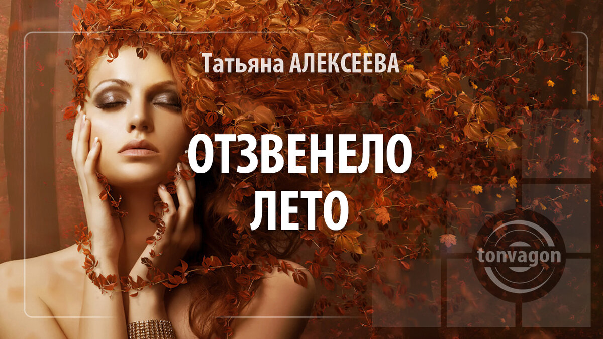 Стихотворение участвовало в конкурсе проекта ТОН-ВАГОН