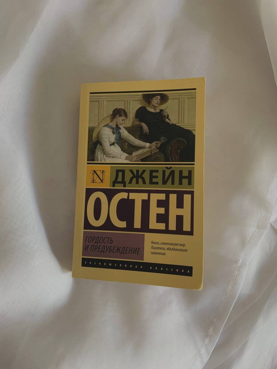 Джейн Остен