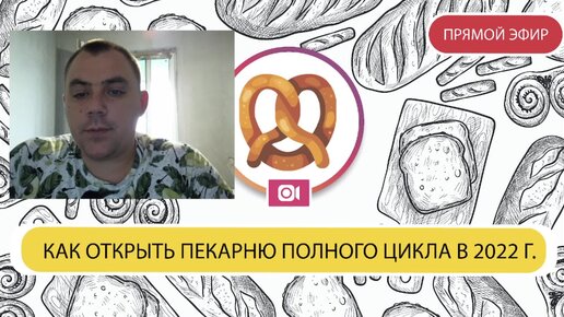 Как открыть пекарню полного цикла. Запись прямого эфира.