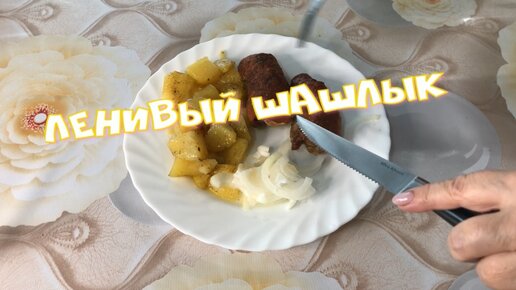 Нереально вкусное блюдо из простых продуктов быстро и просто Вместо шашлыка ЛЕНИВЫЙ ШАШЛЫК