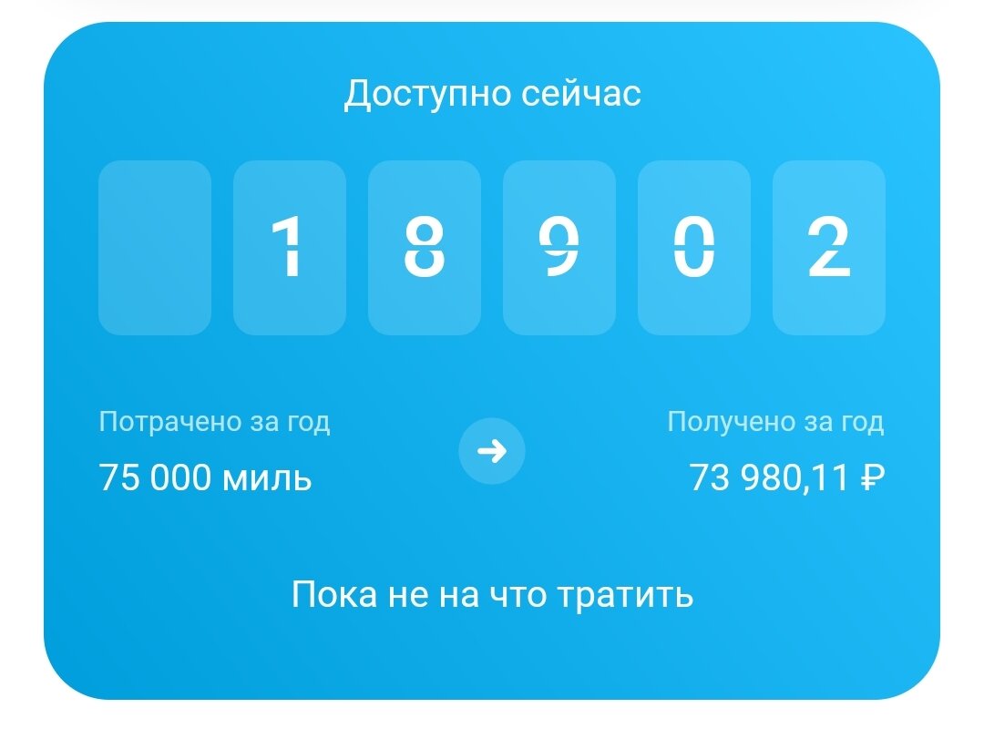 Когда я покупала билеты, схема округления до 3000 миллионов работала и при покупке через собственные сервисы Тинькофф, поэтому у меня есть небольшое расхождение в потраченных милях и полученных рублях