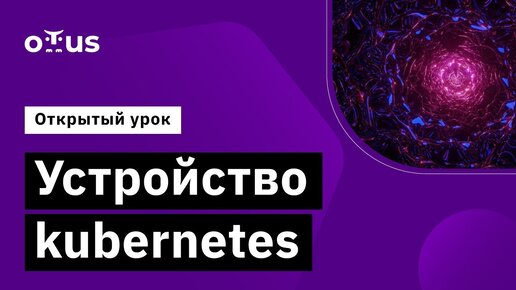 Устройство kubernetes // Демо-занятие курса «Инфраструктурная платформа на основе Kubernetes»