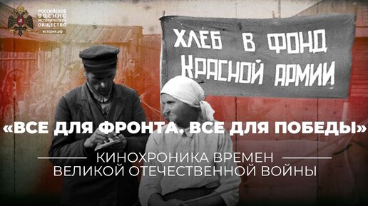 «Все для фронта. Все для победы»