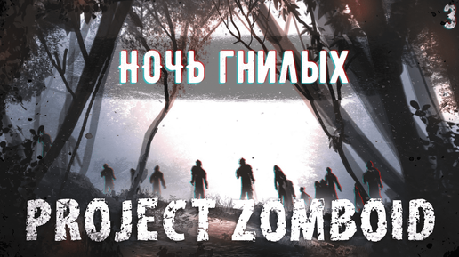 Project Zomboid S1E3 Ночь Гнилых