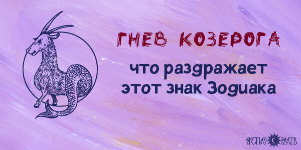 Гнев Козерога