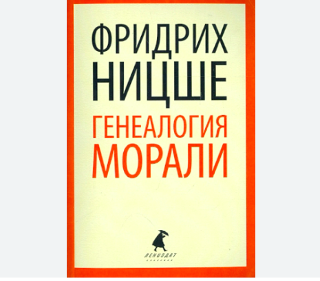 Ницше азбука классика. Отношение ницше к христианству. Нравственность ницше. Фридрих ницше генеалогия морали. Этика по ницше.