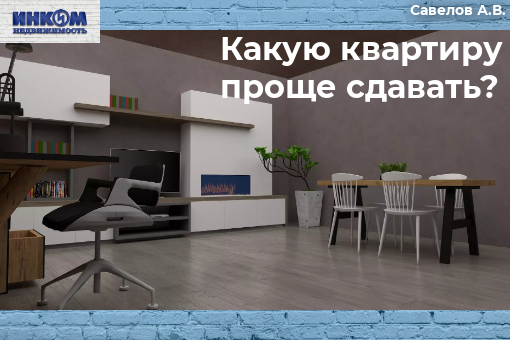 Какую квартиру проще сдавать в аренду? 