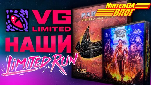 Наши Limited Run Games | Влог НинтенДА | Игры для Switch | Из России с ретро-любовью