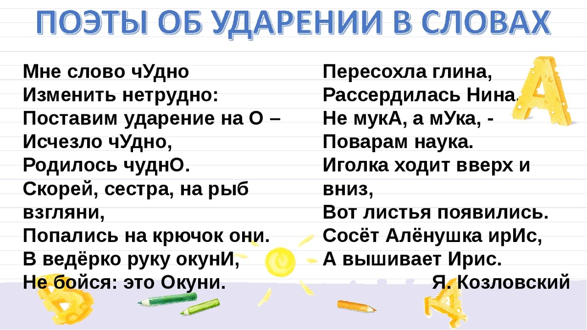 Стих россия ударения. Необычные ударения в сказках и стихах. Стих про ударение. Стих с необычным ударением. Стихи с необычными ударениями в словах.