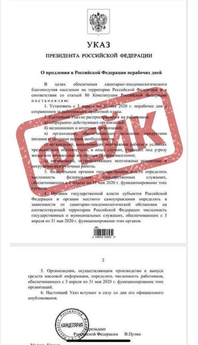 Россиян напугали указом президента о продлении выходных дней до 31.05. Лига безопасности интернета быстро развенчала фейковую информацию.

В интернете начал распространяться фейковый документ, согласно которому карантин продлевается до 31.05.2020 года.  Указ ввел в заблуждение россиян, вызвав активное обсуждение новости.

Изучив указ и обратив внимание на некоторые детали, специалисты быстро развенчали фейковую информацию, указав на несоответствия в оформлении указа.

Указ президента о продлении карантина до 31.05.2020 г. оказался фейковым