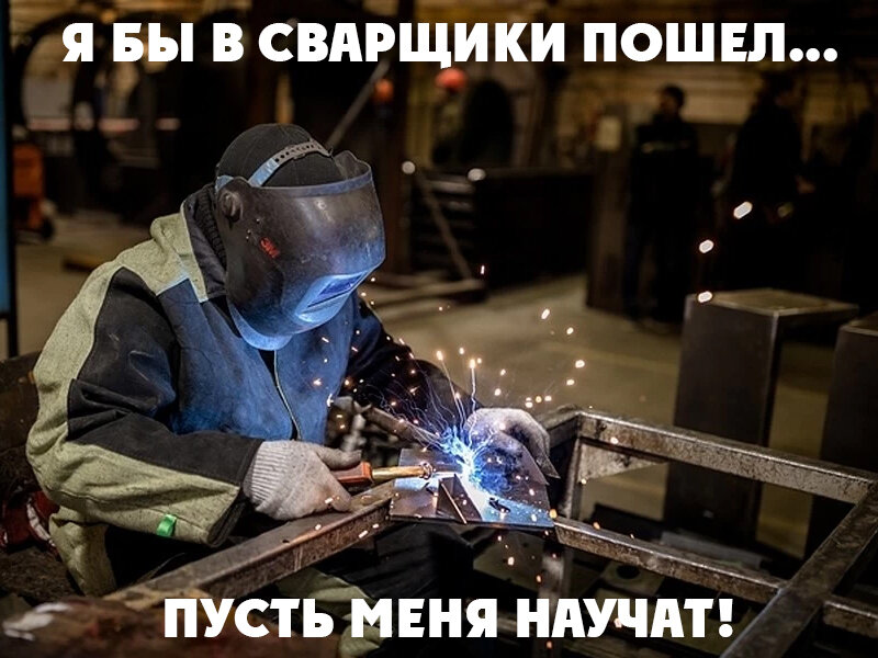 Сварщик — востребованная профессия! (Фото из открытых источников)