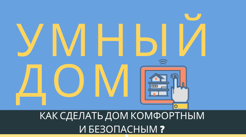 Умный дом, что и почему?