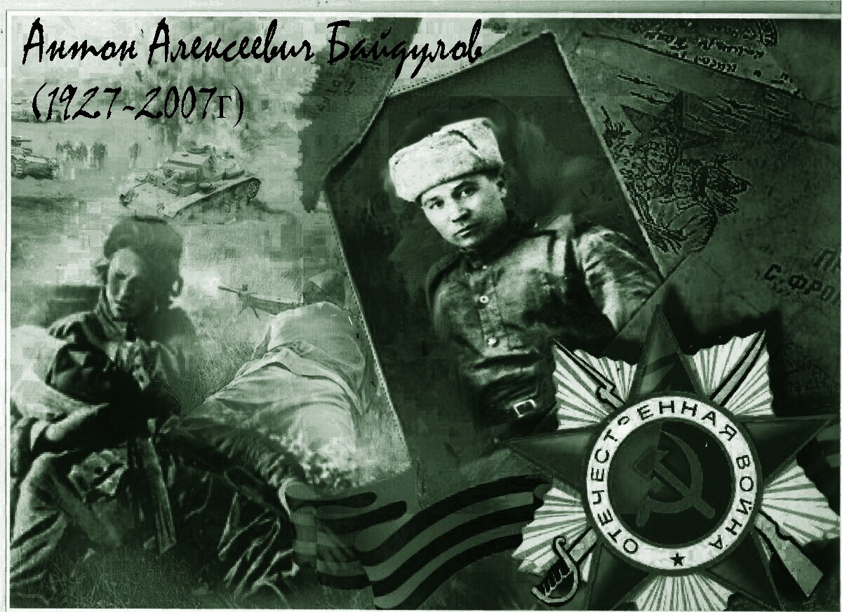 Коллаж Екатерины Фроловой. На фото наш дедушка Байдулов А. А, ветеран ВОВ