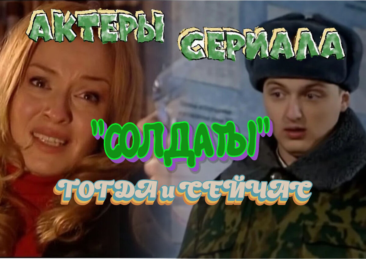 Актеры сериала Солдаты тогда и сейчас. Часть 2 | Про кино и сериалы | Дзен