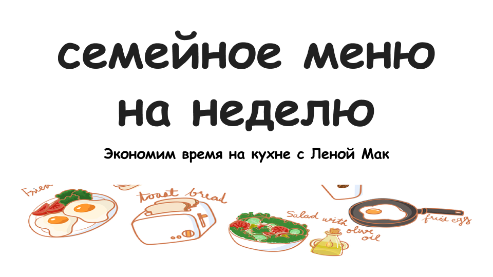 Family menu. Меню для семьи на 200 рублей в день.