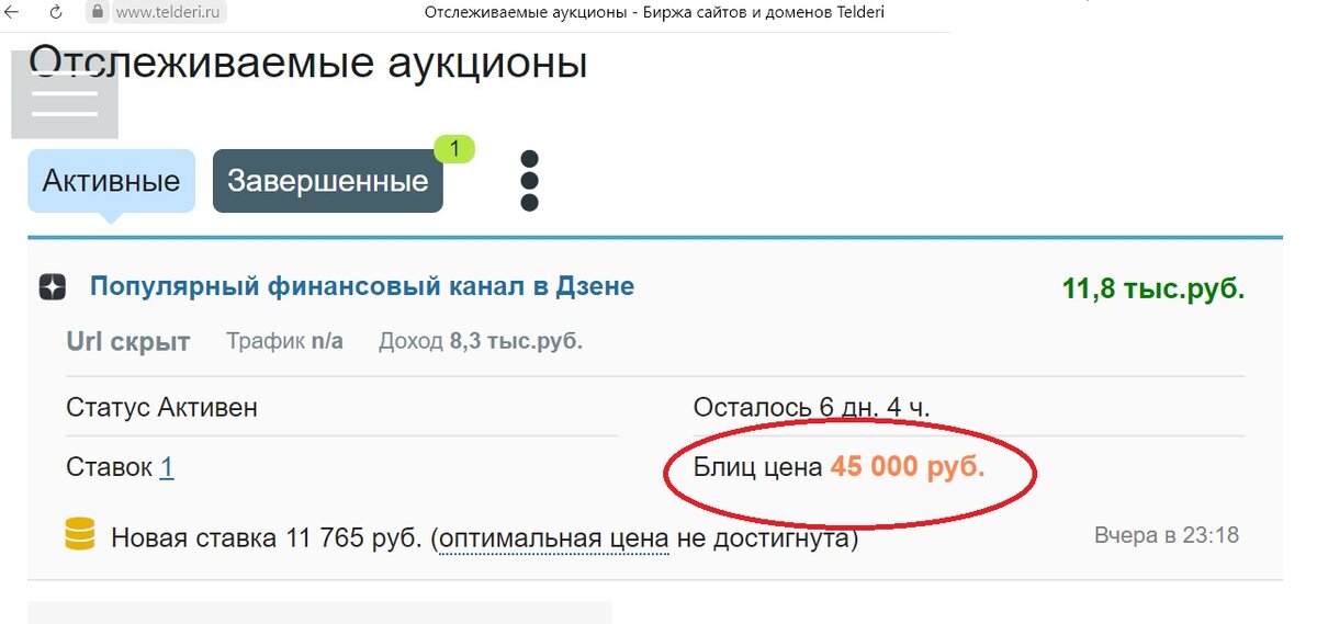 Как видите, уже за 2 дня нашелся покупатель, готовый купить канал за 11765 рублей. Найдётся ли желающий купить за 45 000, пока неизвестно. Но тем не менее, это вполне реальная сделка. 