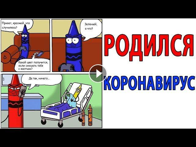 Смешные картинки про коронавирус