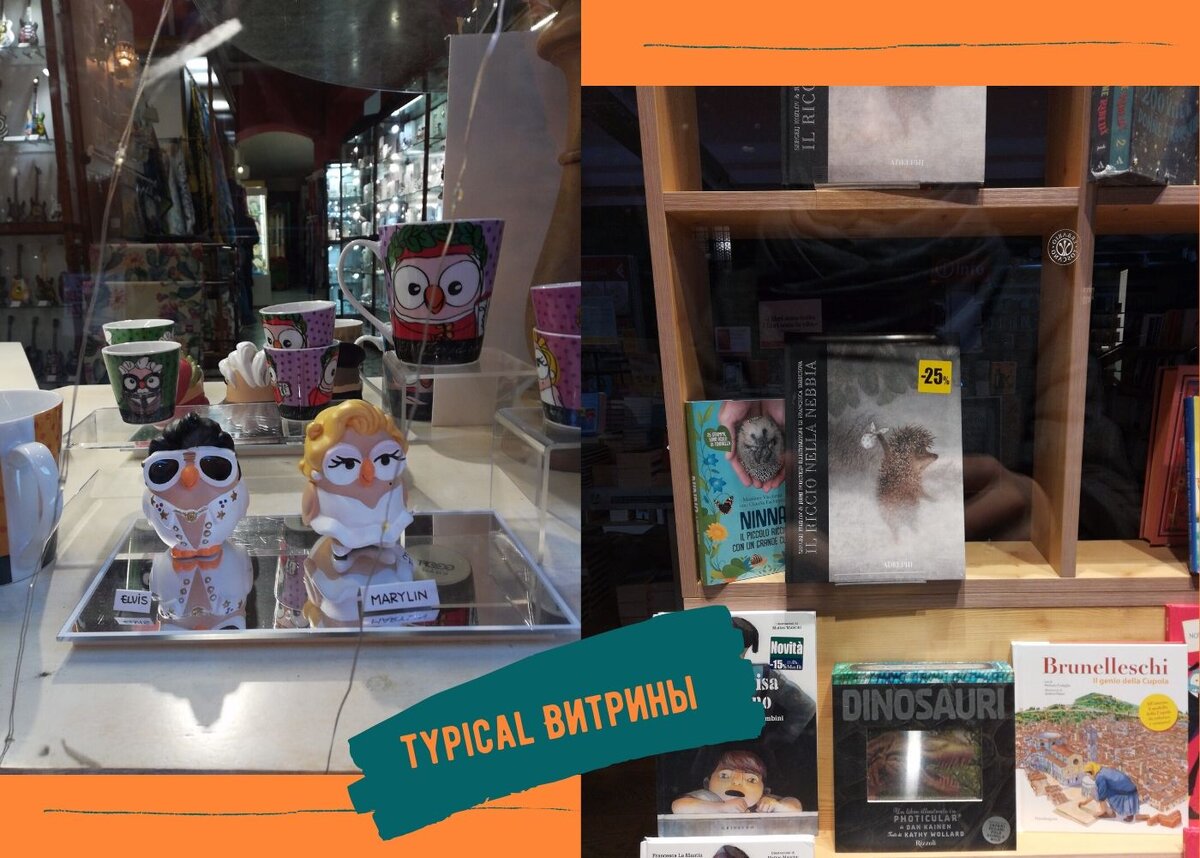 Пингви-витрина в Пизе VS Ёжик в тумане на полке книжного во Флоренции