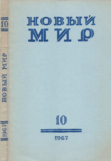 Обложка «Нового мира» № 10, 1967