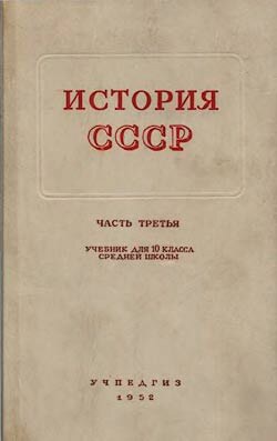 Учебник истории за 1952 год под редакцией П.М. Панкратовой