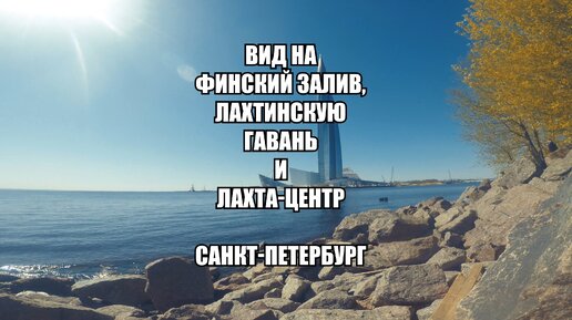 Пять минут спокойного вида на искристую воду Финского залива и Лахта-центр, Санкт-Петербург