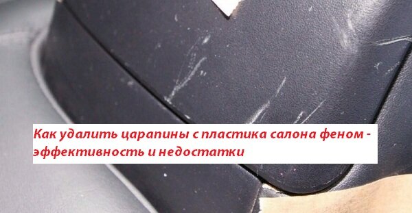 Как убрать царапины с пластика салона автомобиля