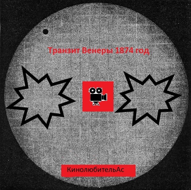  КинолюбительАс, "Транзит Венеры", 1874 год.