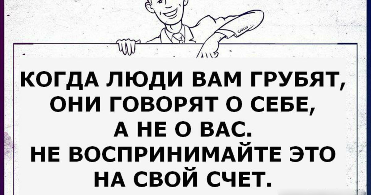 Ставится на место. Цитаты про хамство и грубость. Цитаты про грубость. Люди которые грубят. Цитаты про невоспитанных людей.