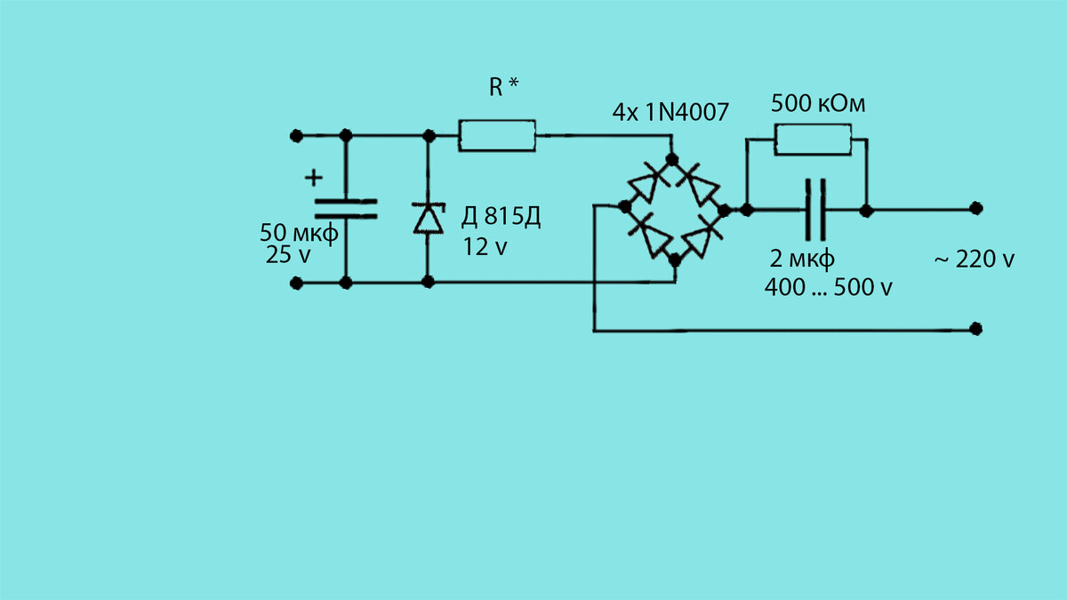 гасящий конденсатор. гасящий конденсатор. схема подключения гасящего конденсатора. схема с гасящим конденсатором. схема питания светодиодов на гасящем конденсаторе.