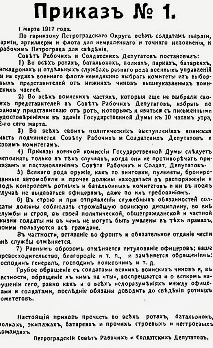 Приказ 1 1917 года. Приказ 1 изданный 1 марта 1917 г. 1 Марта 1917 года Петроградский совет издал приказ. Петроградский совет 1917 приказ 1. Приказ №1 Петроградского совета рабочих и солдатских депутатов.