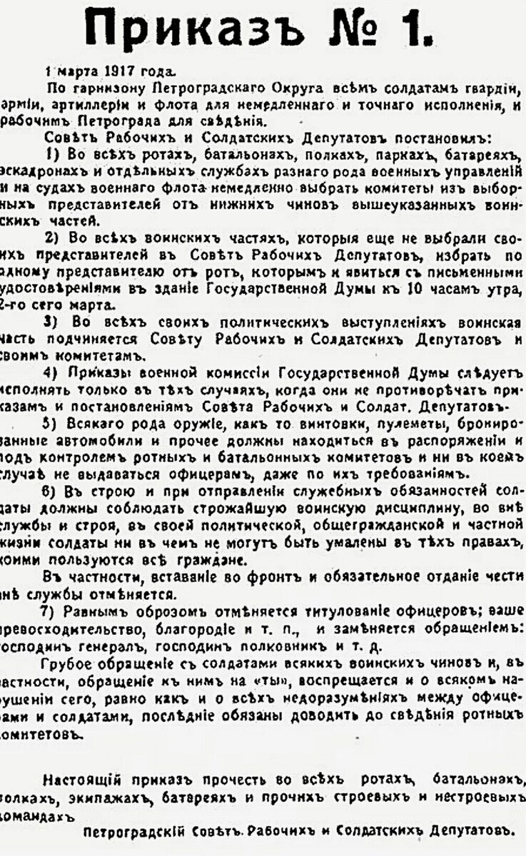 Приказ номер 1 петроградского. Приказ номер 1 Петроградского совета рабочих и солдатских депутатов. Приказ 1 Петроградский совет 1917. Приказ номер 1 1917 года. 1 Марта 1917 года приказ 1.