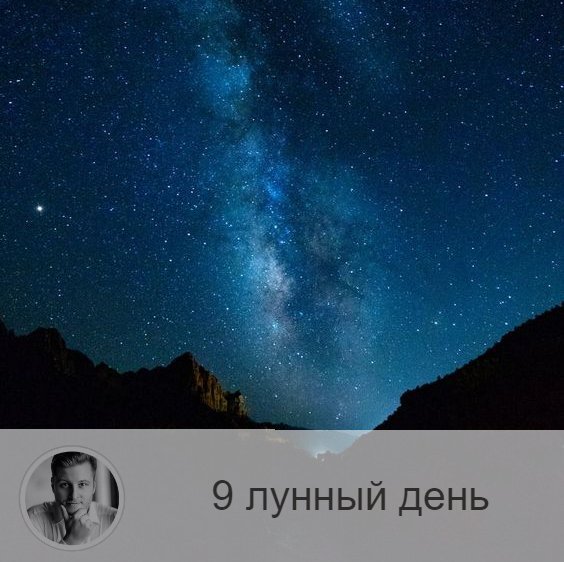 9 июня лунный день. 9 Лунный день. Символ 9 лунных суток. 9 Лунные сутки летучая мышь. 9 Лунный день медитация.