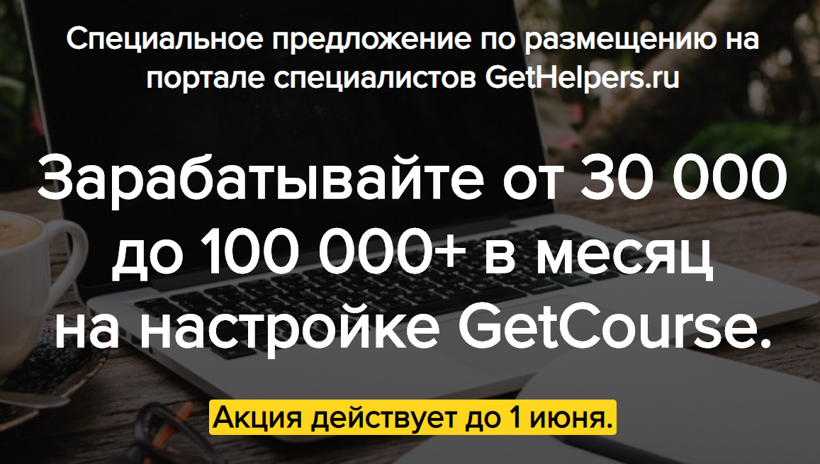 Специальное предложение по размещению на портале GetHelpers