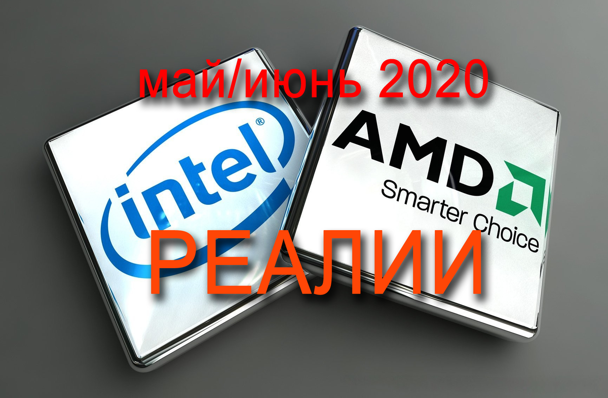Выбор процессора, AMD или Intel