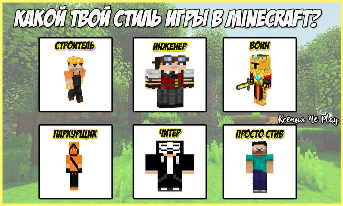 Стили игры в Майнкрафт