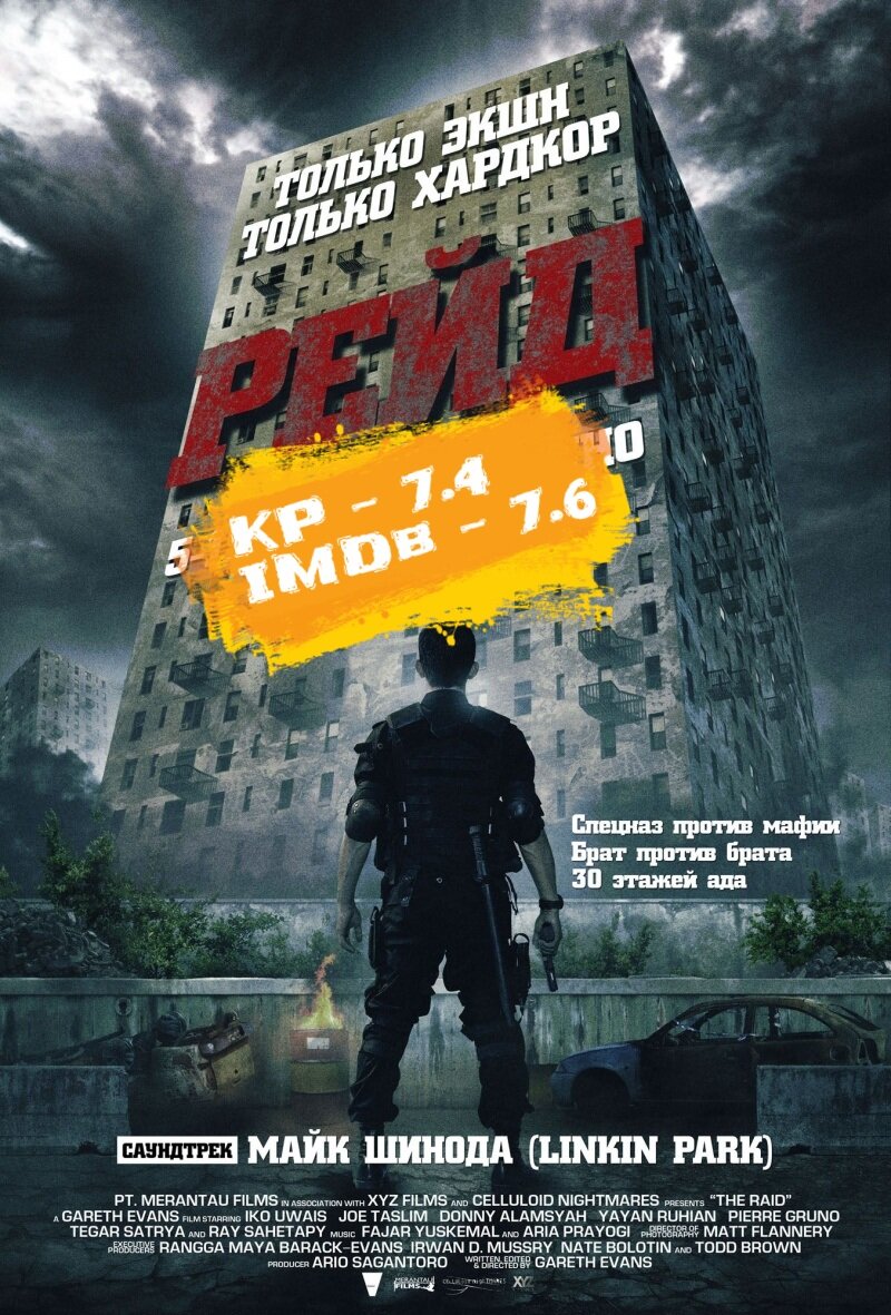 Рейд (Serbuan Maut) 2011 г. Реж. Гарет Эванс. В ролях: Ико Уайс и др.