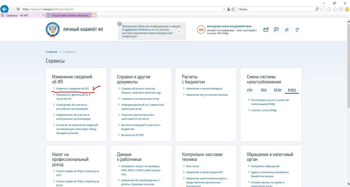 Выбираем "Изменить сведения об ИП" в разделе Сервисы