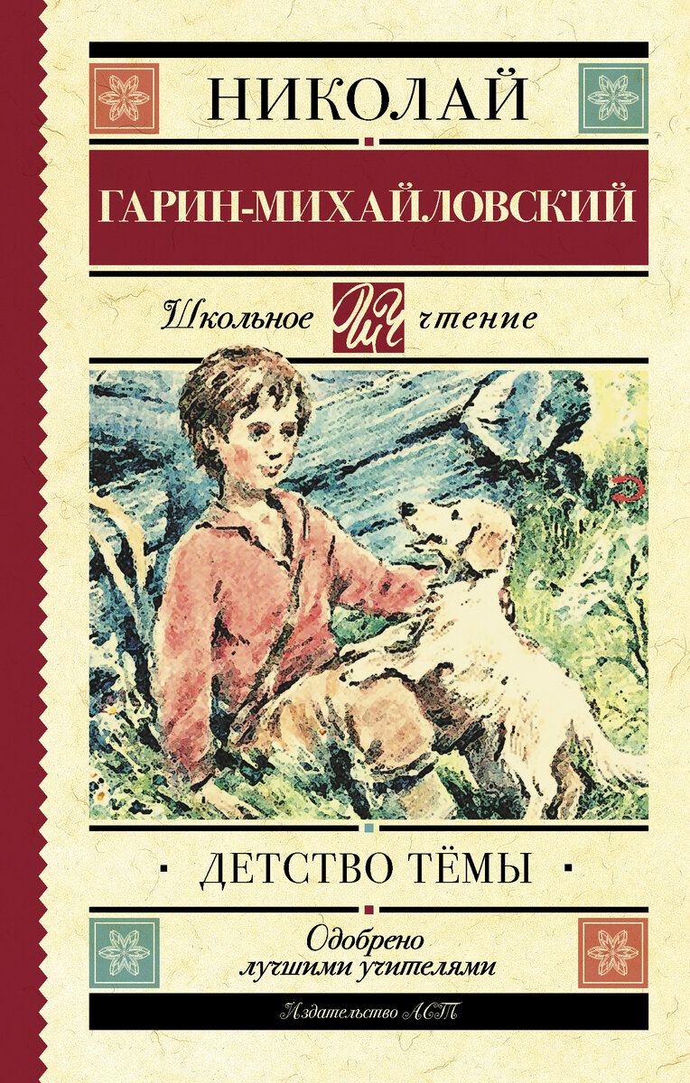  «Детство Тёмы», Николай Георгиевич Гарин-Михайловский 