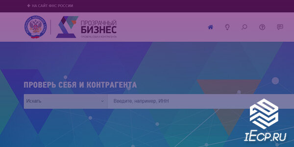Бесплатный сервис ФНС по проверке бизнеса и контрагентов - pb.nalog.ru