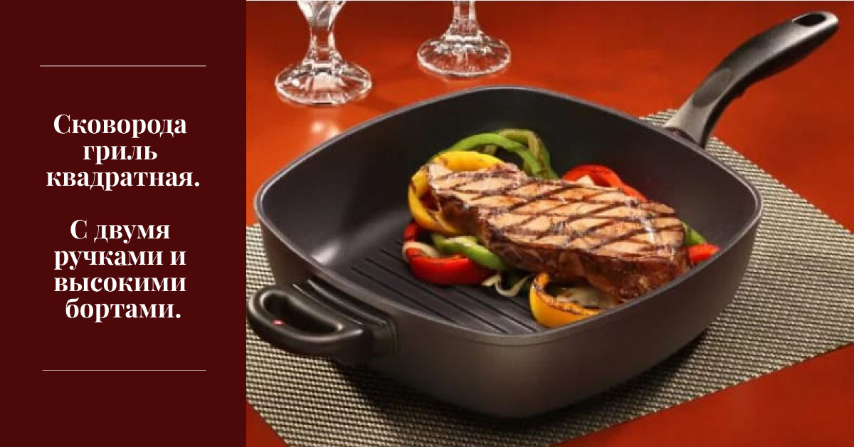Сковорода гриль с высокими бортами (стенками).