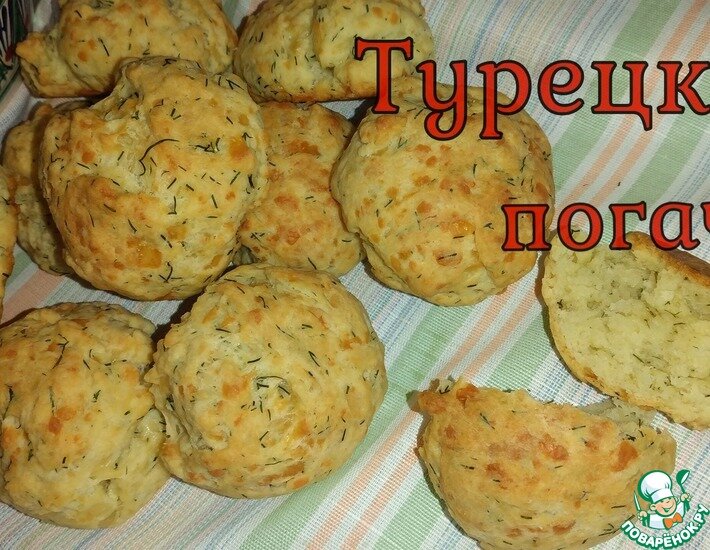 Подобные булочки подают в турецких отелях. Вкусные и ароматные.. Мне нравится именно не сладкая версия погачи. Готовятся очень быстро, подходят на завтраку и к первому блюду.