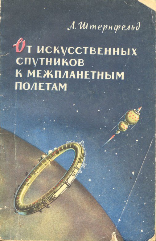 Арио Абрамович Штернфельд«От искусственных спутников к межпланетным полётам». - 1959 г.