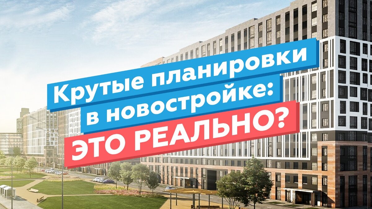 Крутые планировки в новостройке: реально?