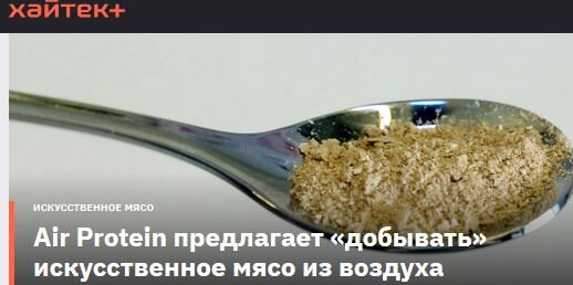 "Фирма из Калифорнии придумала первое в мире мясо на основе воздушного белка"