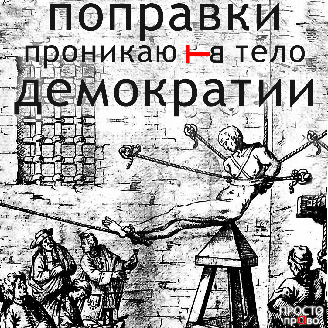 Просто право. Пытки в России инфографика. Я раб слуги но не закона.