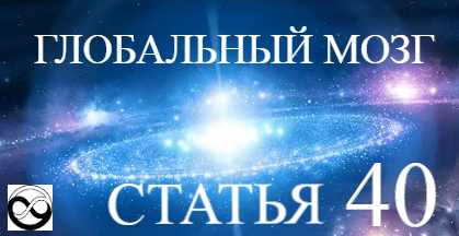 Девизы: "Бессмертие, всеведение, всемогущество". "От нуля - к бесконечности"