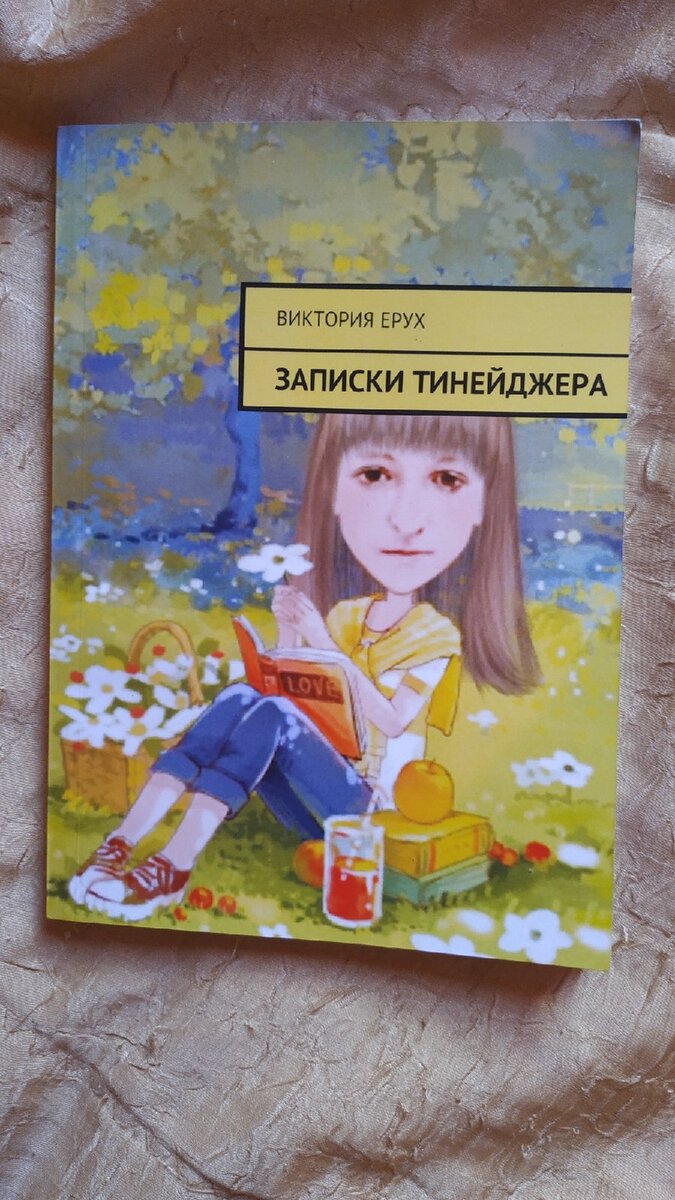 Сборник со стихами подростковых лет Виктории Ерух