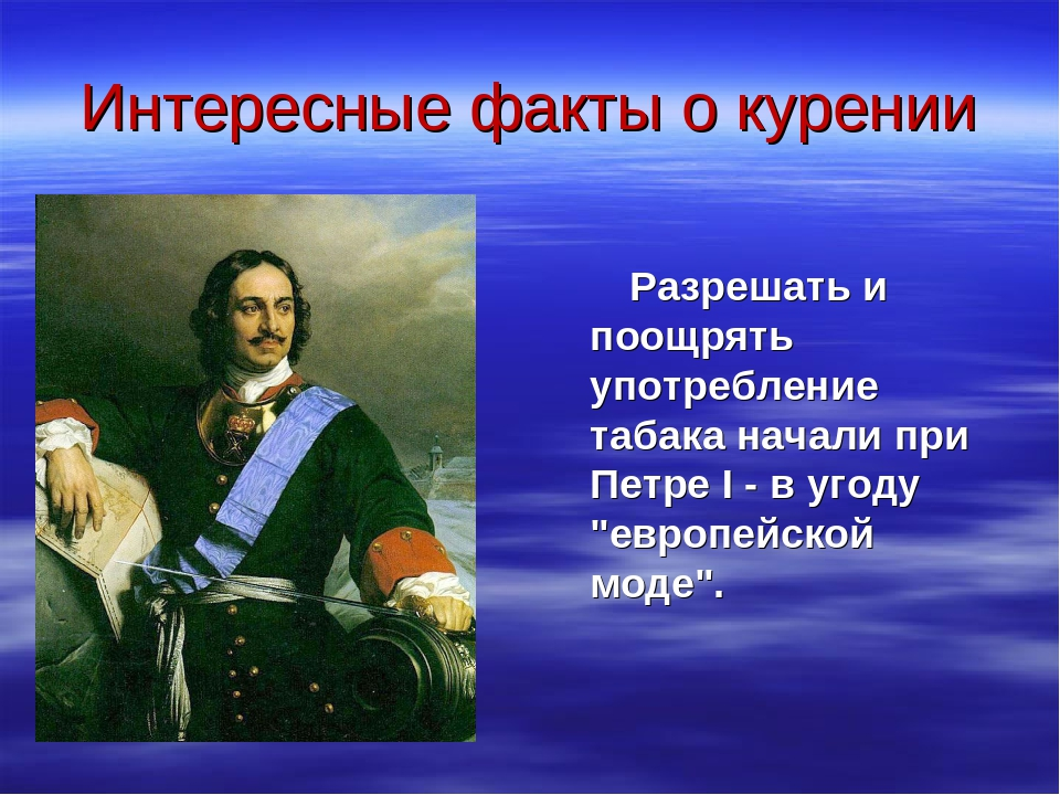 25 интересных. Интересные факты о курении. Интересные факты о табакокурении для детей. Интересные факты о сигаретах. Интересные факты о курильщиках.