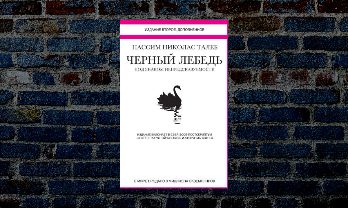 Лебедь рецензия. Нассим Николас Талеб черный лебедь. Обложка «черный лебедь», Нассим Николас Талеб.